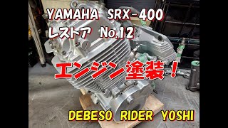 YAMAHA　SRX-400　レストア　No.12　エンジン塗装！