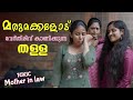 മരുമക്കളോടുള്ള വേർതിരിവ് | Daughter In Law Mother In Law Short Film | We Stories | Episode 12