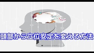 筋膜はがし　頭部から立位安定を変える方法！