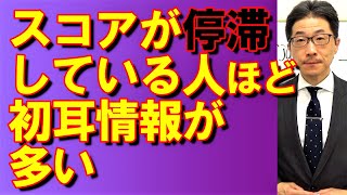 TOEIC文法合宿559スコアが停滞している人は初耳の情報を減らせばよい/SLC矢田