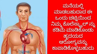 ಮನೆಯಲ್ಲೇ ಮಾಡಬಹುದಾದ ಒಂದು ಚಟ್ನಿಯಿಂದ ಕೊಲೆಸ್ಟ್ರಾಲನ್ನು ಕಡಿಮೆ ಮಾಡಿ ಹೃದಯದ ಆರೋಗ್ಯವನ್ನು ಕಾಪಾಡಿಕೊಳ್ಳಬಹುದು