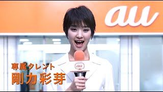 剛力彩芽・井川遥 : au史上最大のチャンス (201302)