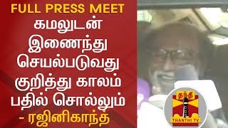 கமலுடன் இணைந்து செயல்படுவது குறித்து காலம் பதில் சொல்லும் - ரஜினி | FULL PRESS MEET