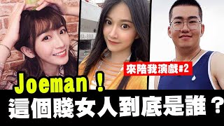 Joeman！那個賤女人到底是誰？來陪我演戲#2「Aries艾瑞絲」feat.Joeman 語謙 琳妲 瑀熙 健人蓋伊 小賈 大胃王路路 賽sai