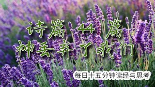 每日十五分钟读经与思考 - 诗篇 44 \