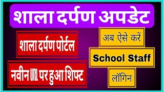 Shala Darpan Mew Login Process || Shala Darpan Login Process || Shala Darpan New URL || Shala Darpan