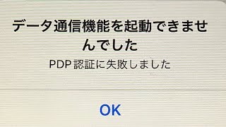 LINEモバイル　PDP認証に失敗の時