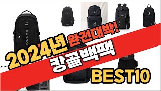 2024 가성비 캉골백팩 추천 Best10 중에 고르면 끝!