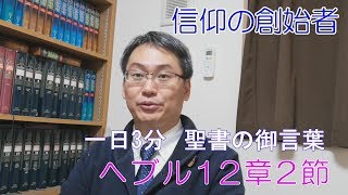 【聖書の御言葉】信仰の創始者