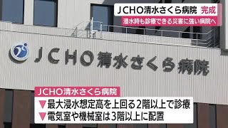 紆余曲折の末ついに完成…JCHO清水さくら病院で記念式典　浸水時も診療できる災害に強い病院