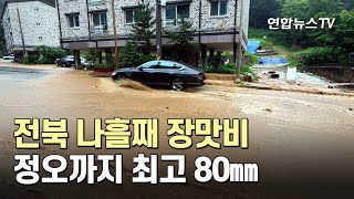 전북 나흘째 장맛비…정오까지 최고 80㎜ / 연합뉴스TV (YonhapnewsTV)