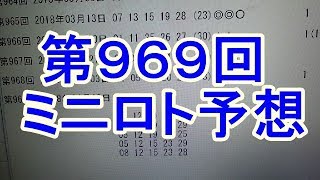 【ミニロト】第969回 予想