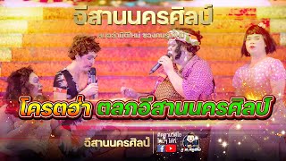 ตลก (โคตรฮา) - อีสานนครศิลป์ : พิธีสมโภชเจ้าพ่อมอดินแดง มหาวิทยาลัยขอนแก่น