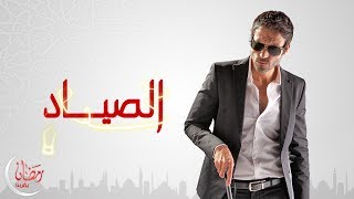 تتر البداية مسلسل الصياد - يوسف الشريف