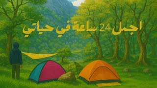 24 ساعة من التخييم في غابة برزان🏕️ — أجمل مغامرة في طبيعة العراق!