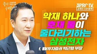 [증시셔터맨] EU 택소노미에 원전 포함, 우리 기업에 호재일까? f. IBK투자증권 박근형 부장