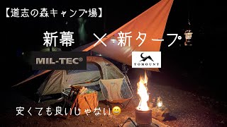 【道志の森キャンプ場】新幕×新タープ　ミルテックとTOMOUNT 安くても良いものだった。TCペンタタープ下でガンガン焚き火を楽しむ😄