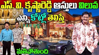 S V Krishna Reddy Real Story|S V Krishna Reddy Biography| ఎస్ వి కృష్ణారెడ్డి రియల్ స్టోరీ|Naya News