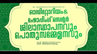 സയ്യിദ് ഖലീൽ ബുഖാരി തങ്ങൾ | ശിലാ സ്ഥാപനവും പൊതുസമ്മേളനവും | AL MADRASATHUNNOORIYA,Mattancherry