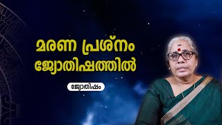 മരണ പ്രശ്‍നം ജ്യോതിഷത്തിൽ | Jyothisham | Astrology | Online Astrologer