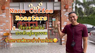 ร้านกาแฟ Nana coffee roasters เรียบทางด่วน ประดิษฐ์มนูธรรม ซ.3 ร้านอร่อยแนะนำ #ร้านคาเฟ่ #ร้านกาแฟ