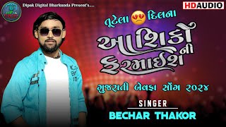 Aashiko Ni Farmaish - Bechar Thakor | Gujarati Bewafa Song | New Song Live Program 2024 |