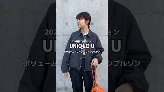 【UNIQLO U】おすすめ春アウター🌸 #uniqlo #ユニクロ #ユニクロコーデ #uniqlou #春コーデ #春 #spring #骨格ウェーブ