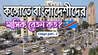 কঙ্গোতে বাংলাদেশীদের বেতন কত? || salary of bangladeshi in congo||Congo part-2 || Ak presents bd