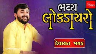 Devayat Khavad || Dayro Live || Kamlivada @kameshwarfilmslive2700