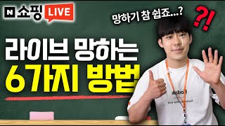 네이버 쇼핑라이브 이렇게 하면 절대 안됩니다!  | 라이브커머스 하는 방법