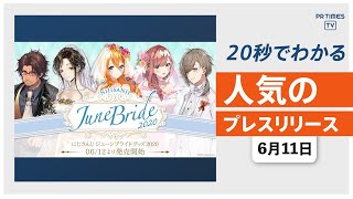 【「にじさんじジューンブライドグッズ2020」6月12日より発売】他、新着トレンド6月11日