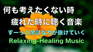 何も考えたくない時、疲れた時に聴く音楽 - すーっと余計な力が抜けていく 癒しの音楽, 落ち着く音楽, 頭が空っぽになる音楽, リラックス音楽 α波, 睡眠用bgm, 自律神経を癒す音楽 水の音