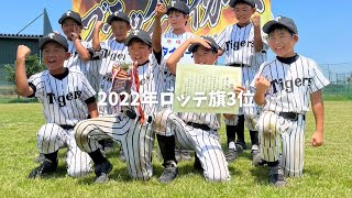 2022年7月ロッテ旗争奪低学年大会 開会式〜3位決定戦ブラックタイガース♪Uru 『たしかなこと』小田和正