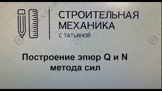 построение эпюр поперечных и продольных сил