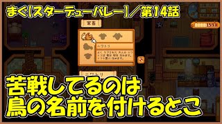 【スターデューバレーStardew Valley】第14話 ／ 鳥小屋完成、名前つけるのが大変かも【まぐまぐまぐろん】