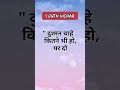 दुश्मन चाहे suvichar status motivational suvichar suvichar in hindi status shorts youthvichar