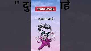 दुश्मन चाहे/suvichar status/motivational suvichar/suvichar in hindi status/ #shorts #youthvichar