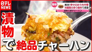 【簡単おうち中華】冷蔵庫に余りがちな“漬物”で絶品！チャーハン作り『幸せのおうち中華～シャウ・ウェイ 魔法の調理術！～』『every.特集』