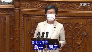 参議院 2021年06月04日 本会議 #17 倉林明子（日本共産党）