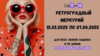 Ретроградный меркурий 15.03.2025 по 07.04.2025