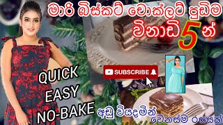 Sanjana ගේ මාරි බිස්කට් චොක්ලට් පුඩිම😋🍪🍫 no bake \u0026 quick easy