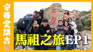 【安導日常】馬祖鴻宇之旅Vlog-EP1｜國境之北～冷到靠北？巧遇神明的女兒？軍用品店就是紀念品店？淡菜公主降肉！ @蔡淘貴 @0323matzu @just_be_joyce