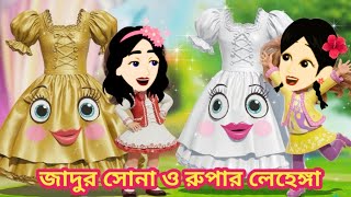 জাদুর সোনা ও রুপার লেহেঙ্গা || Jadur Sona Purar Lehenga || Thakumar Jhuli || Bangla Cartoon