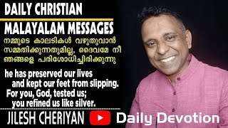 Psalms 66:9 | അവൻ നമ്മെ ജീവനോടെ കാക്കുന്നു; നമ്മുടെ കാലടികൾ വഴുതുവാൻ സമ്മതിക്കുന്നതുമില്ല.