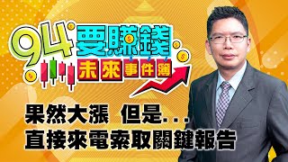 【94要賺錢 未來事件簿】果然大漲 但是...直接來電索取關鍵報告｜20210303｜分析師 謝文恩