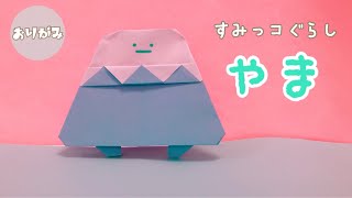 【かわいい】折り紙　すみっコぐらし　やま　Origami　Sumikkogurashi YAMA