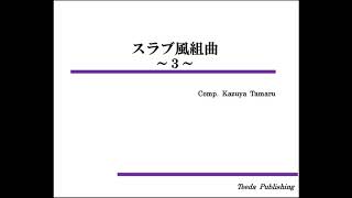 【吹奏楽/オリジナル】スラブ風組曲（田丸和弥）