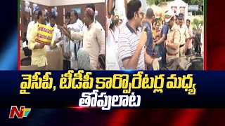 YCP, TDP Corporators Clash In Corporation Meeting at Guntur | Ntv