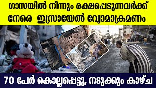 ഒഴിഞ്ഞുപോകുന്നവര്‍ക്ക് നേരെ ഇസ്രായേല്‍ വ്യോമാക്രമണം, 70 പേര്‍ക്ക് ദാരുണാന്ത്യം