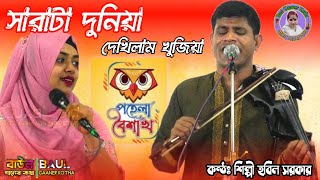 সারাটা দুনিয়া দেখিলাম খুজিয়া//হবিল সরকার//Hobil Sarkar